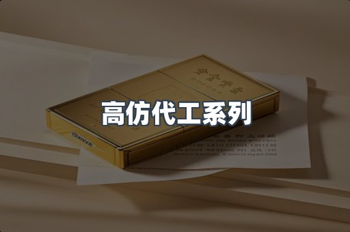 高仿代工系列