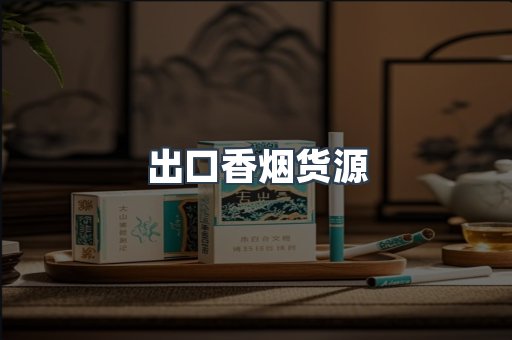 出口香烟货源